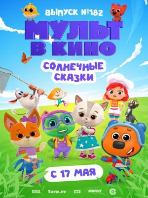 МУЛЬТ в кино. Выпуск №182