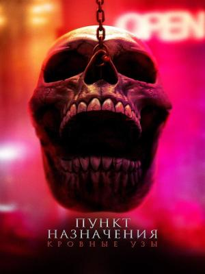 В рамках киноклуба: Пункт назначения: Узы крови