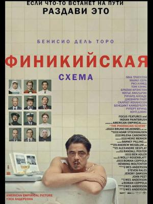 В рамках киноклуба: Финикийская схема