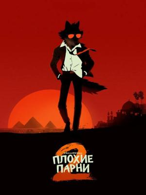 В рамках киноклуба: Плохие парни 2