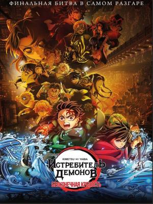 В рамках киноклуба: Истребитель демонов: Kimetsu No Yaiba Бесконечная крепость