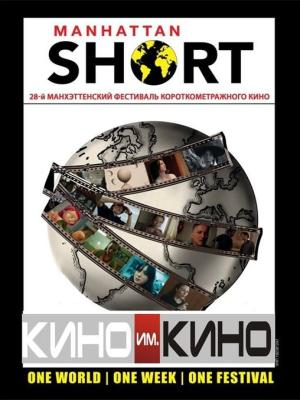 В рамках киноклуба: Манхэттенский фестиваль короткометражного кино