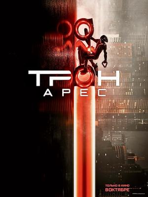 В рамках киноклуба: Трон: Арес
