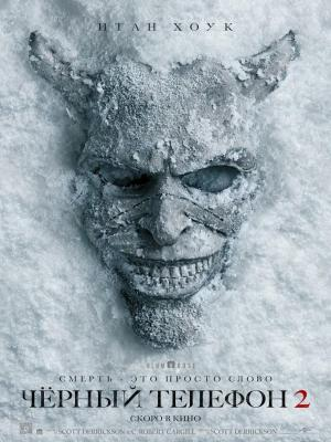В рамках киноклуба: Черный телефон 2