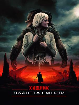 В рамках киноклуба:Хищник:Планета смерти