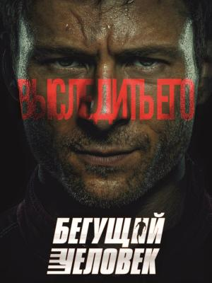 В рамках киноклуба: Бегущий человек