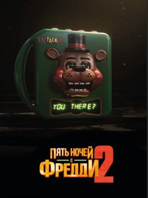 В рамках киноклуба: Пять ночей с Фредди 2