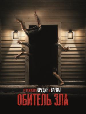 В рамках киноклуба: Обитель зла